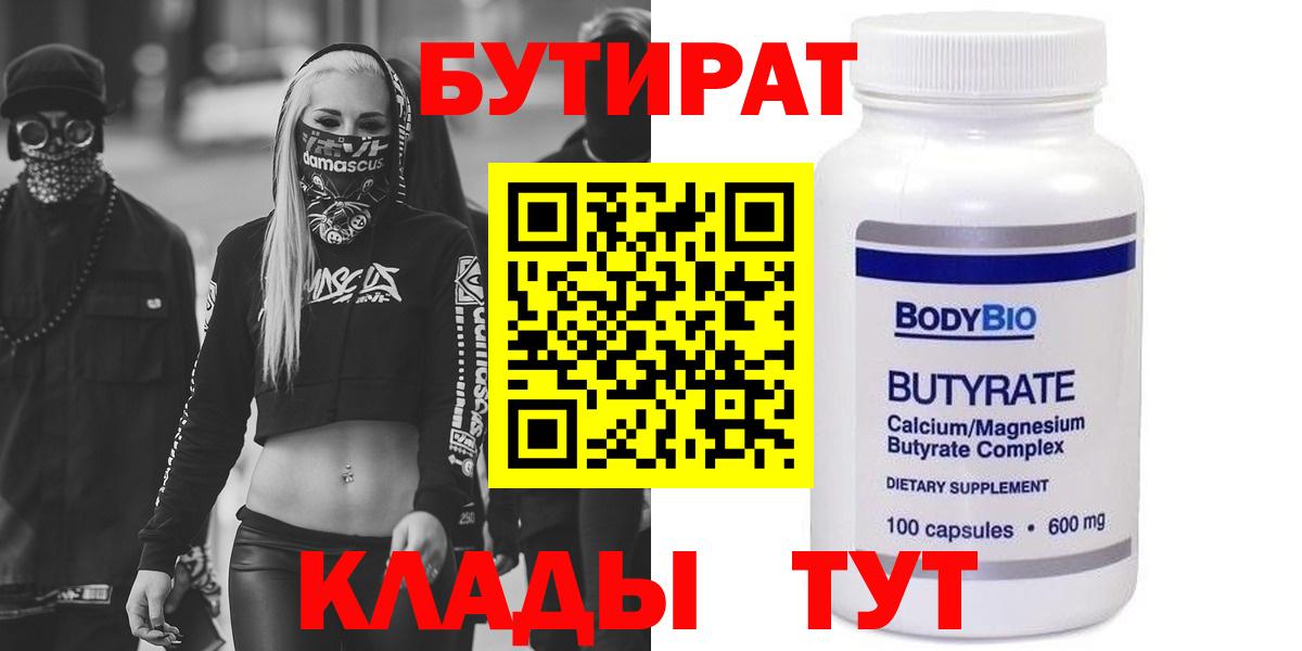 БУТИРАТ 99% Реутов